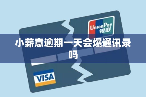 小薪意逾期一天会爆通讯录吗