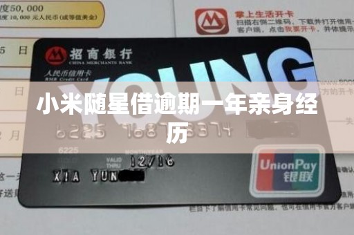 小米随星借逾期一年亲身经历