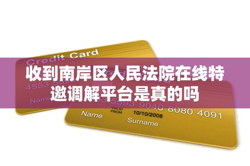 收到南岸区人民法院在线特邀调解平台是真的吗