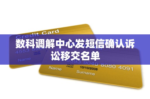 数科调解中心发短信确认诉讼移交名单