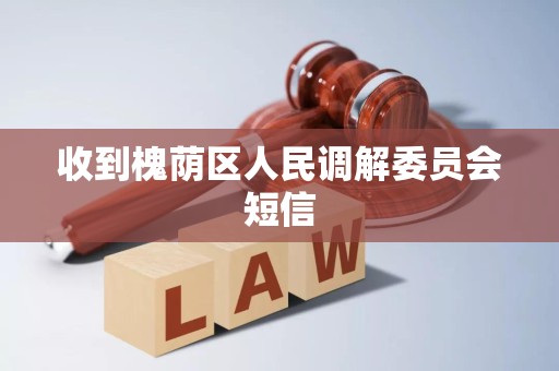 收到槐荫区人民调解委员会短信 收到槐荫区人民调解委员会短信