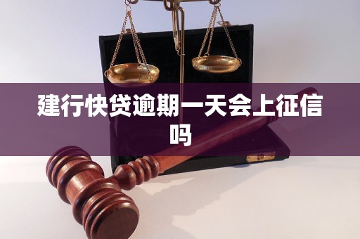 建行快贷逾期一天会上征信吗 建行快贷逾期一天会上征信吗