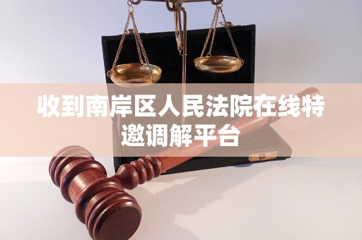 收到南岸区人民法院在线特邀调解平台