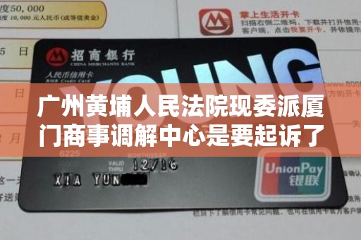 广州黄埔人民法院现委派厦门商事调解中心是要起诉了吗 广州黄埔人民法院现委派厦门商事调解中心是要起诉了吗