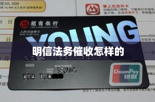 明信法务催收怎样的