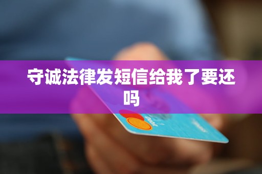 守诚法律发短信给我了要还吗