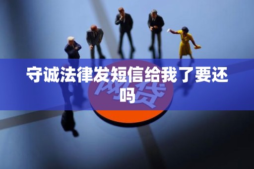 守诚法律发短信给我了要还吗