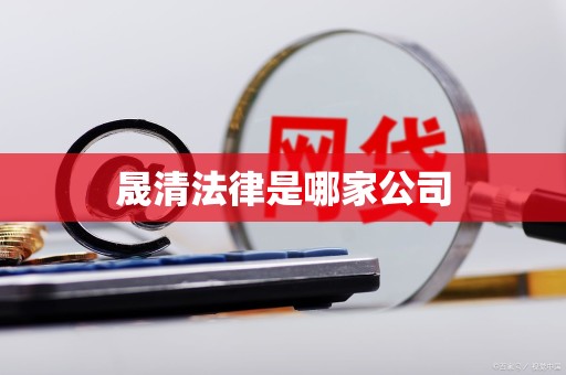 晟清法律是哪家公司