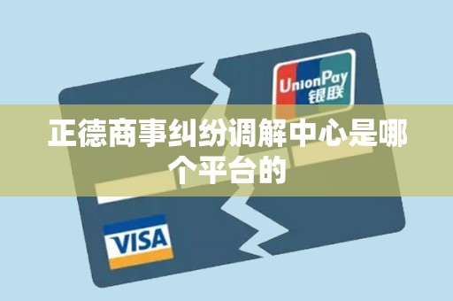 正德商事纠纷调解中心是哪个平台的