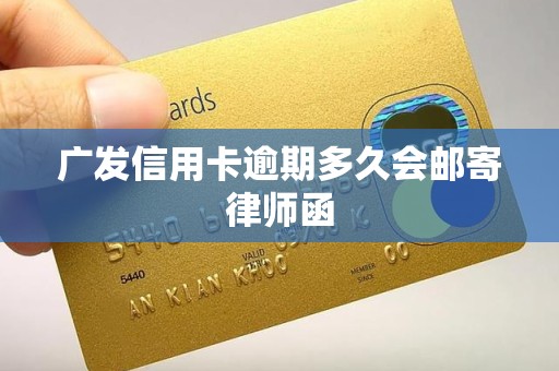 广发信用卡逾期多久会邮寄律师函
