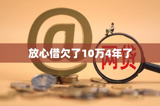 放心借欠了10万4年了