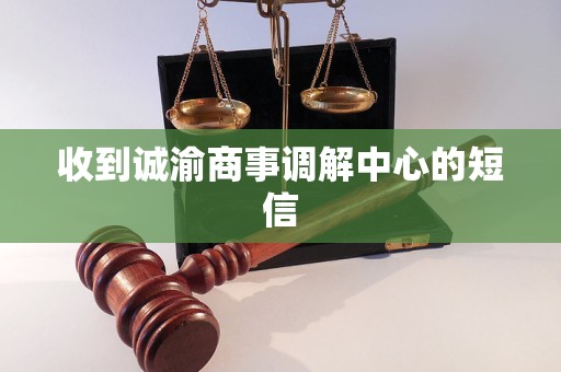 收到诚渝商事调解中心的短信