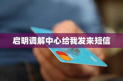 启明调解中心给我发来短信 启明调解中心给我发来短信