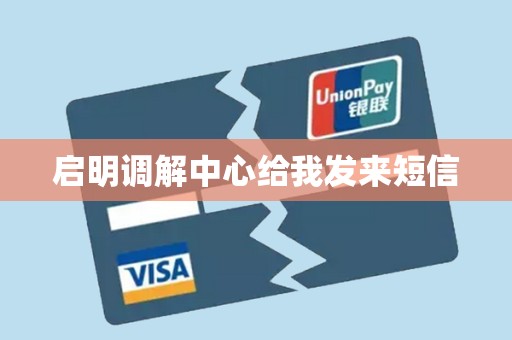 启明调解中心给我发来短信 启明调解中心给我发来短信