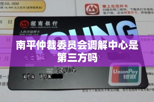 南平仲裁委员会调解中心是第三方吗