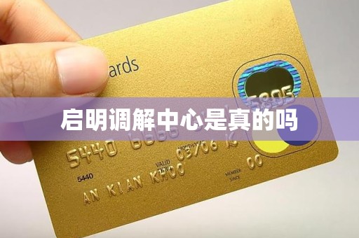 启明调解中心是真的吗
