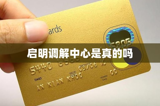 启明调解中心是真的吗
