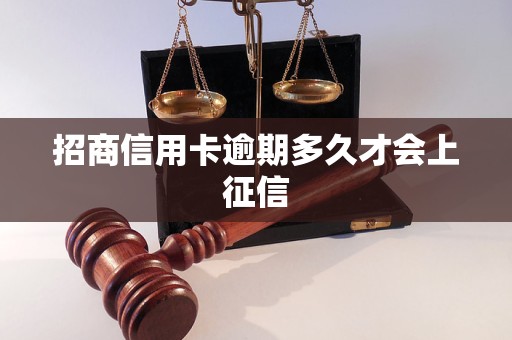 招商信用卡逾期多久才会上征信