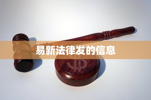 易新法律发的信息 易新法律发的信息