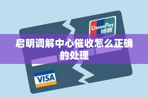 启明调解中心催收怎么正确的处理