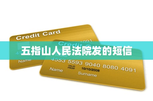 五指山人民法院发的短信