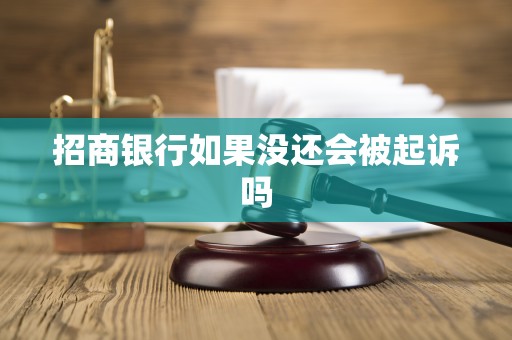 招商银行如果没还会被起诉吗