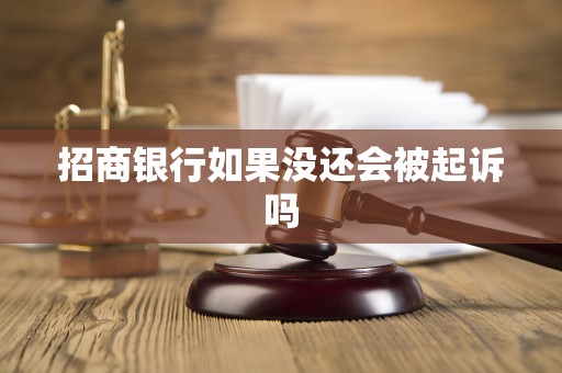 招商银行如果没还会被起诉吗