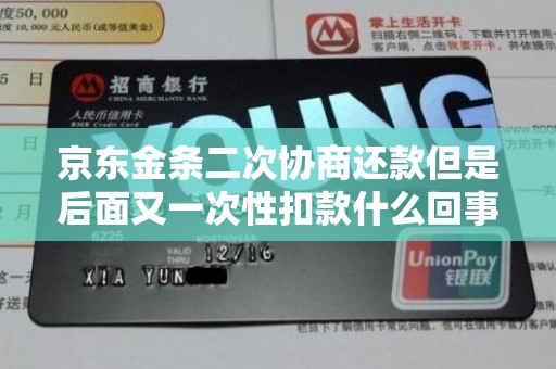 京东金条二次协商还款但是后面又一次性扣款什么回事 京东金条二次协商还款但是后面又一次性扣款什么回事