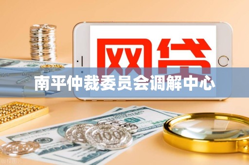 南平仲裁委员会调解中心 南平仲裁委员会调解中心
