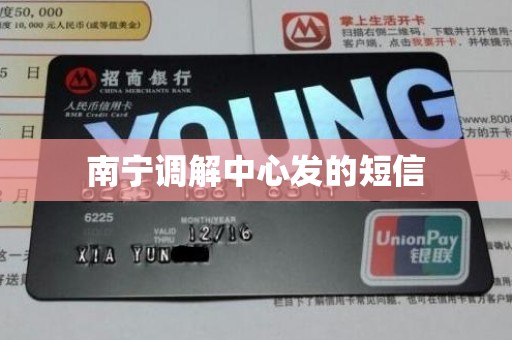 南宁调解中心发的短信
