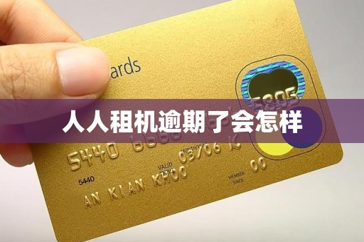 人人租机逾期了会怎样