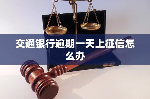 交通银行逾期一天上征信怎么办