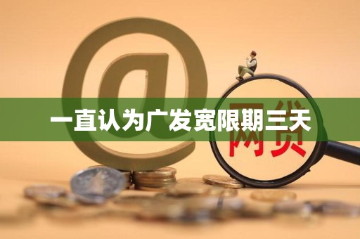 一直认为广发宽限期三天