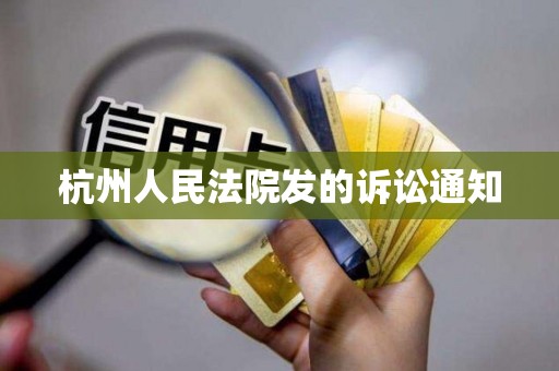 杭州人民法院发的诉讼通知 杭州人民法院发的诉讼通知
