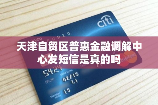 天津自贸区普惠金融调解中心发短信是真的吗