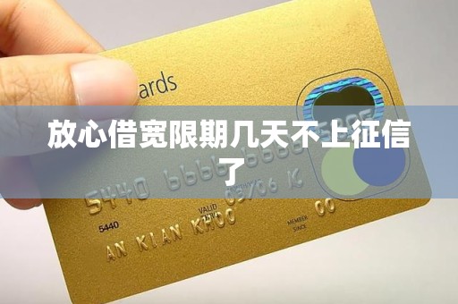 放心借宽限期几天不上征信了 放心借宽限期几天不上征信了