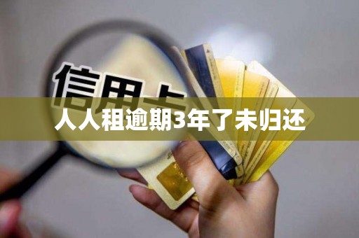 人人租逾期3年了未归还