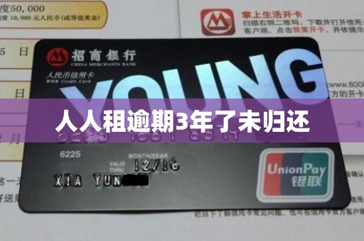 人人租逾期3年了未归还