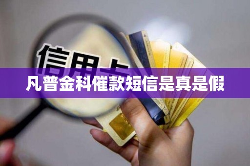 凡普金科催款短信是真是假