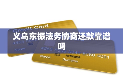 义乌东振法务协商还款靠谱吗