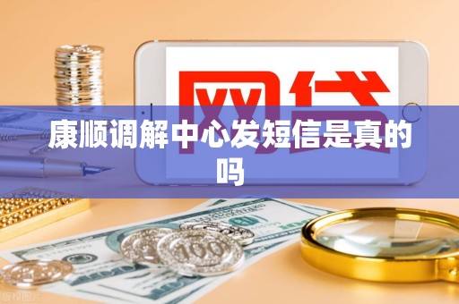 康顺调解中心发短信是真的吗