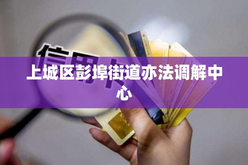 上城区彭埠街道亦法调解中心 上城区彭埠街道亦法调解中心
