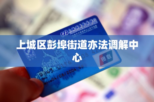 上城区彭埠街道亦法调解中心 上城区彭埠街道亦法调解中心