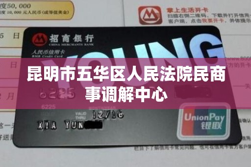 昆明市五华区人民法院民商事调解中心