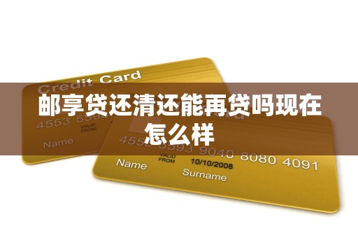 邮享贷还清还能再贷吗现在怎么样