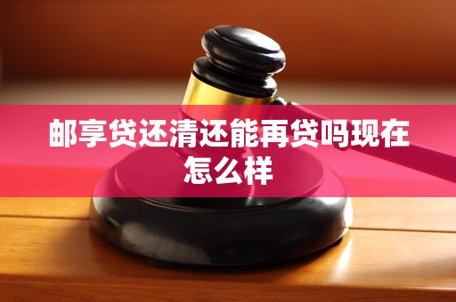 邮享贷还清还能再贷吗现在怎么样