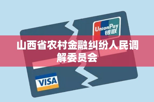 山西省农村金融纠纷人民调解委员会