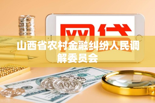 山西省农村金融纠纷人民调解委员会
