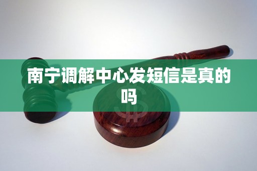 南宁调解中心发短信是真的吗