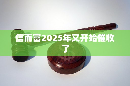 信而富2025年又开始催收了